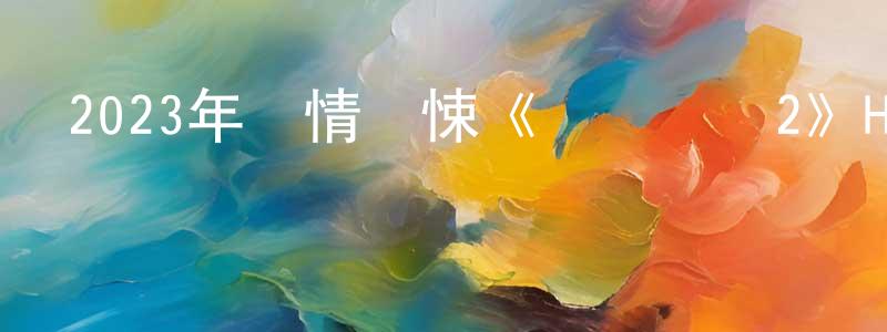 岑冬的個人主頁,2023年劇情驚悚《網絡謎蹤2》HD中英雙字迅雷下載_深夜電影